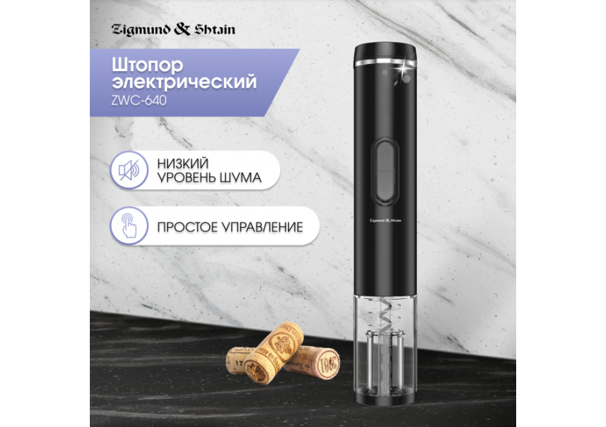 Электрический штопор ZWC-640