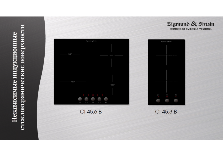 Индукционные варочные панели Zigmund & Shtain CI 45.3, CI 45.6