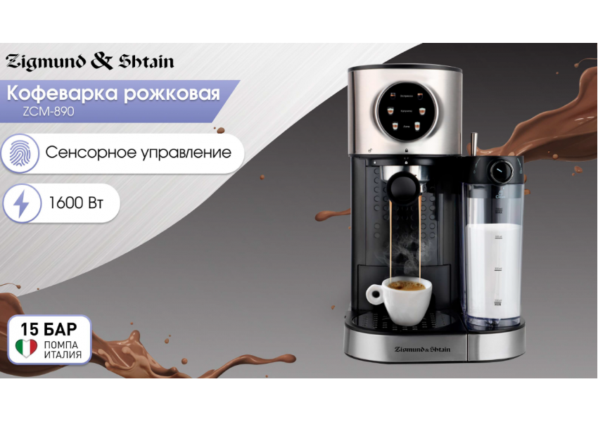 Кофеварка рожковая Zigmund & Shtain ZCM-890