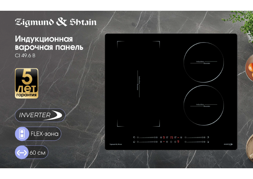 Индукционная варочная панель Zigmund & Shtain CI 49.6 B
