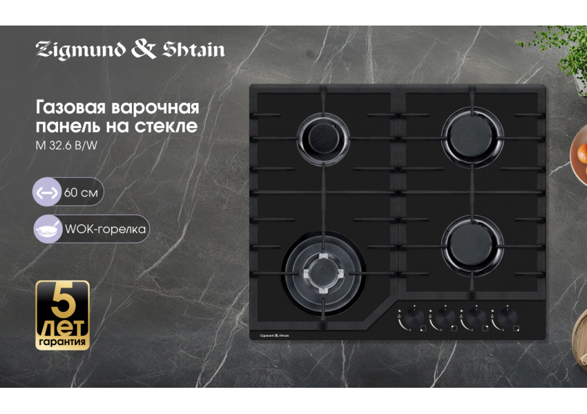 Газовая варочная панель из закаленного стекла Zigmund & Shtain M 32.6