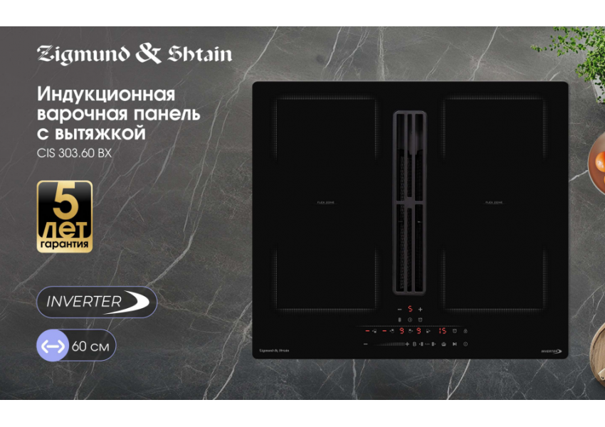 Стеклокерамическая варочная панель Zigmund & Shtain CIS 303.60 BX с вытяжкой