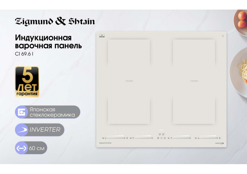 Стеклокерамическая варочная панель Zigmund & Shtain CI 69.6 I