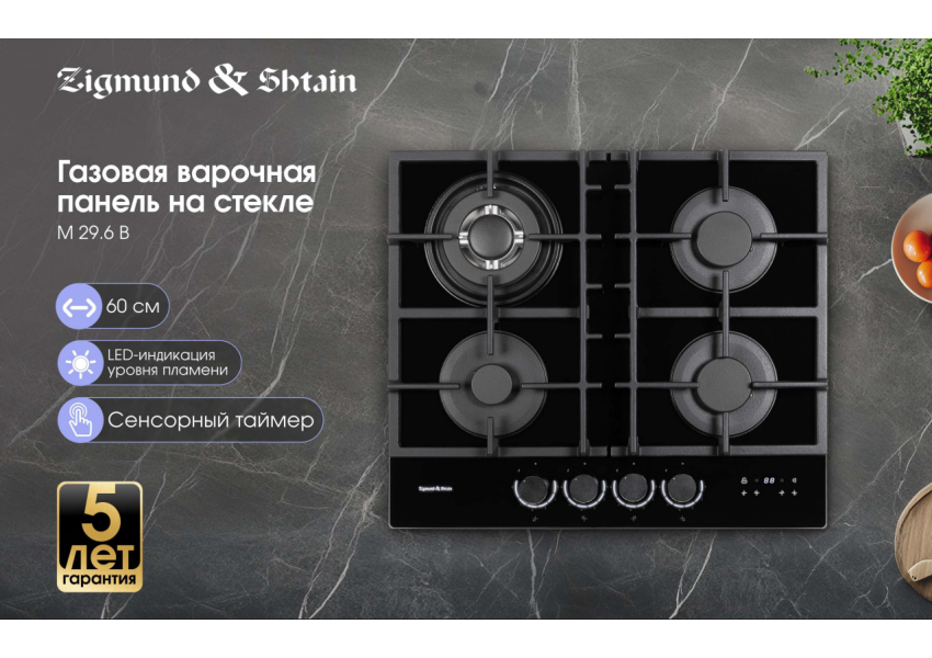 Газовая варочная панель Zigmund & Shtain M 29.6 B