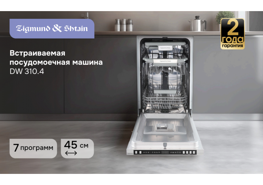 Посудомоечная машина Zigmund & Shtain DW 310.4