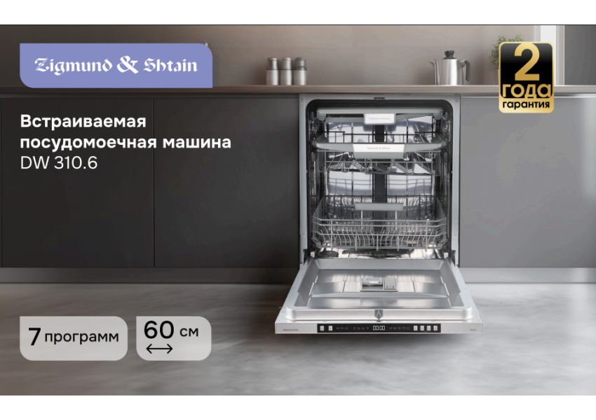 Посудомоечная машина Zigmund & Shtain DW 310.6