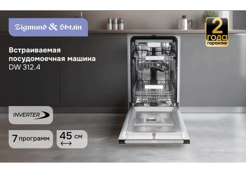 Посудомоечная машина Zigmund & Shtain DW 312.4