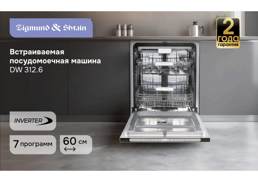 Посудомоечная машина Zigmund & Shtain DW 312.6