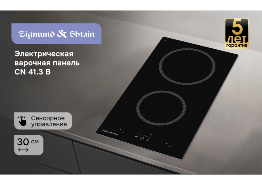 Стеклокерамическая варочная панель Zigmund & Shtain CN 41.3 B