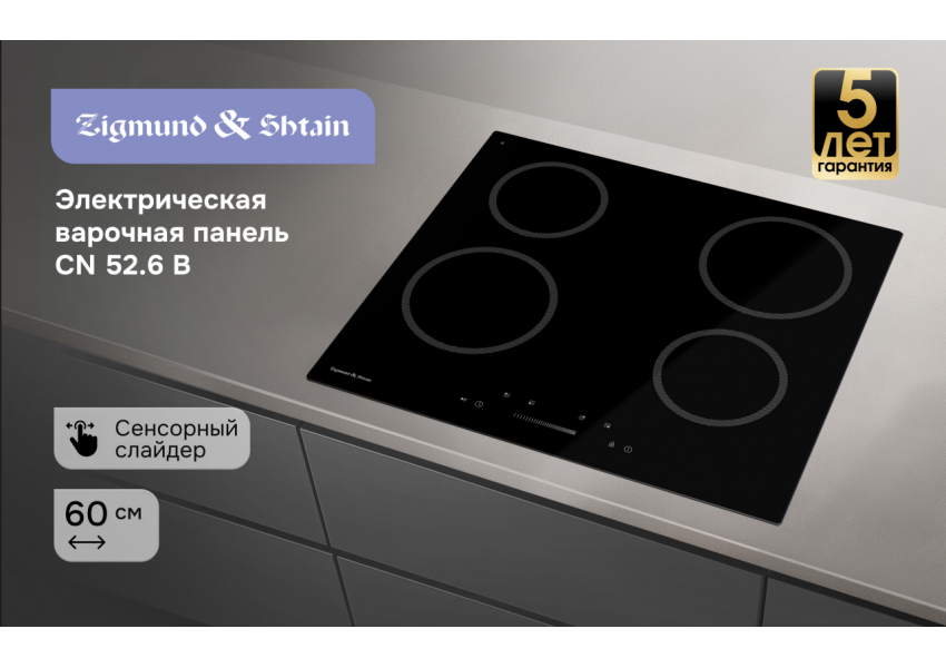 Стеклокерамическая варочная панель Zigmund & Shtain CN 52.6 B