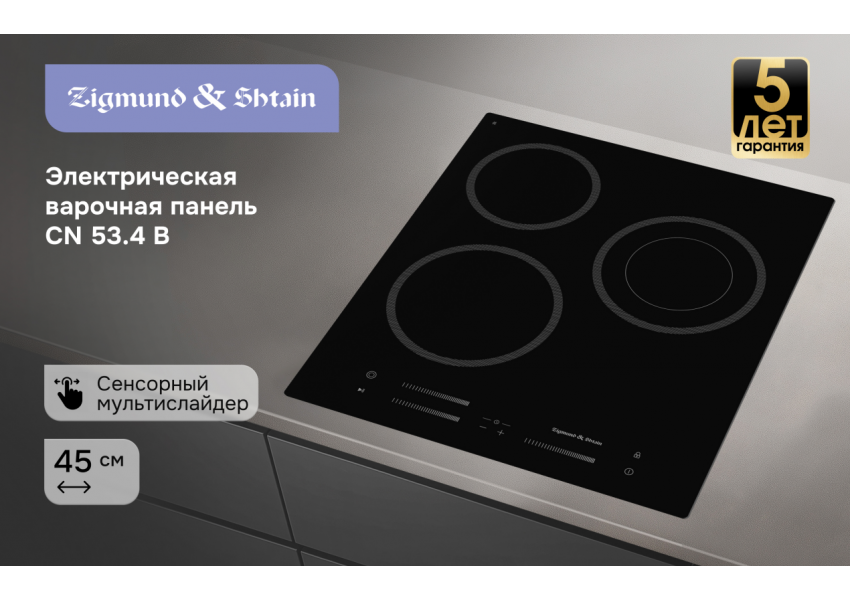 Стеклокерамическая варочная панель Zigmund & Shtain CN 53.4 B