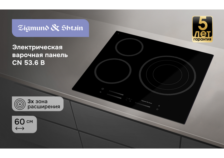 Стеклокерамическая варочная панель Zigmund & Shtain CN 53.6 B