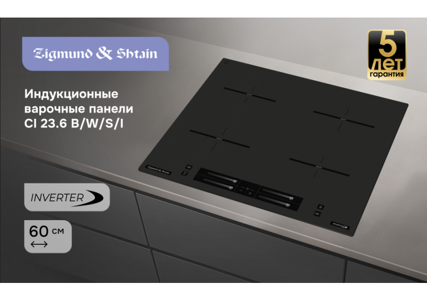 Стеклокерамическая варочная панель Zigmund & Shtain CI 23.6