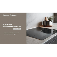 Zigmund & Shtain представляет новые варочные панели High-Light