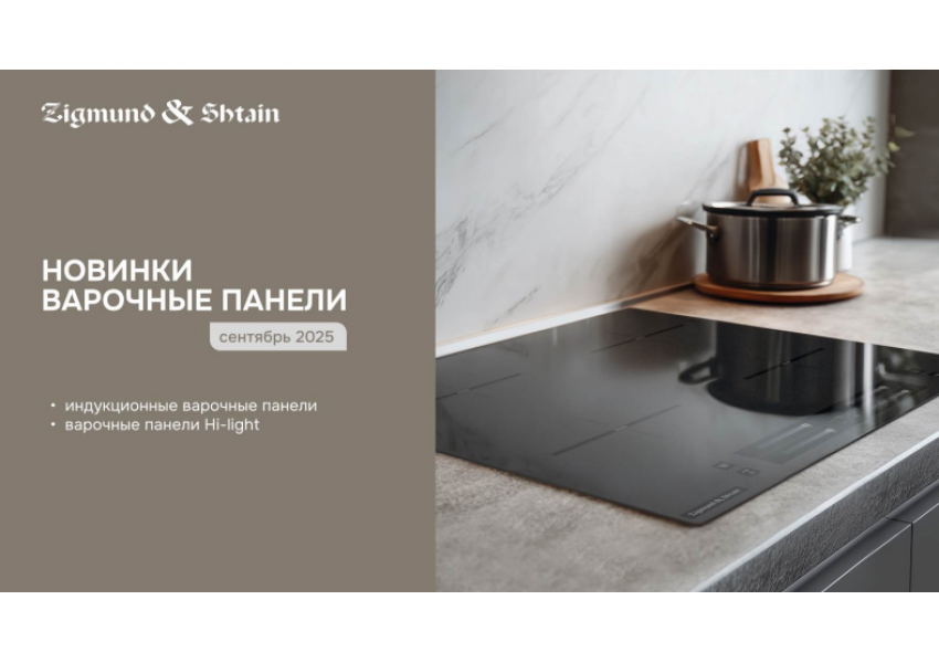 Новинки варочные панели Zigmund Shtain сентябрь 2025