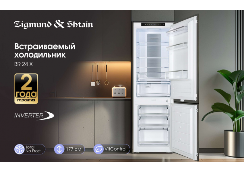 Холодильник Zigmund & Shtain BR 24 X