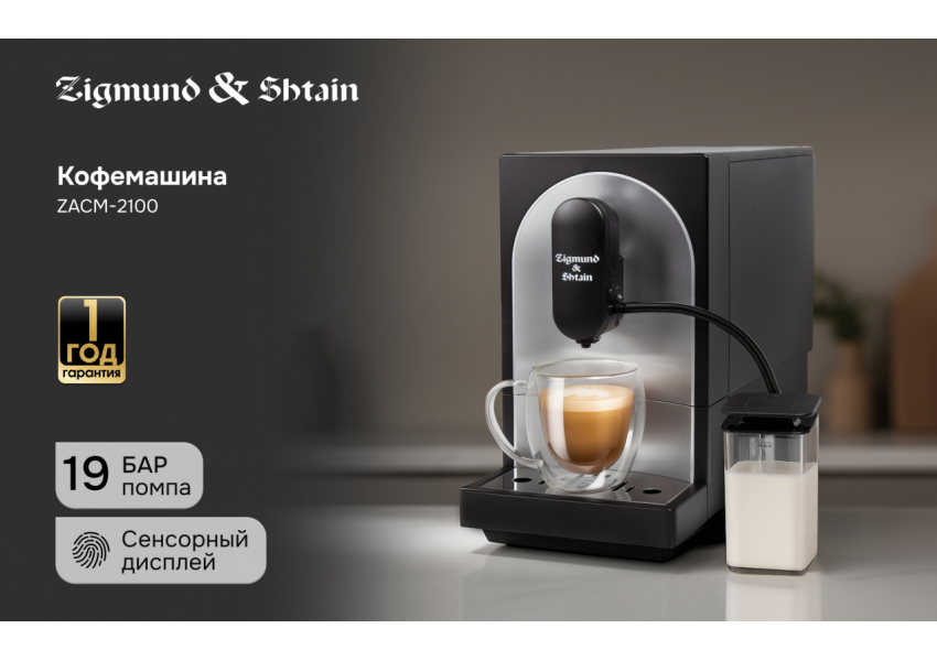 Кофемашина Zigmund & Shtain ZACM-2100