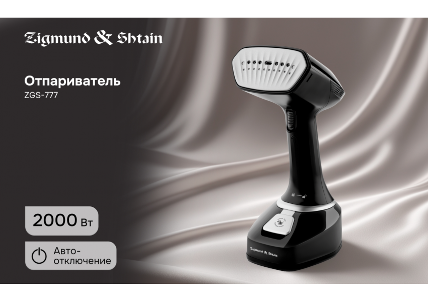 Отпариватель Zigmund & Shtain ZGS-777