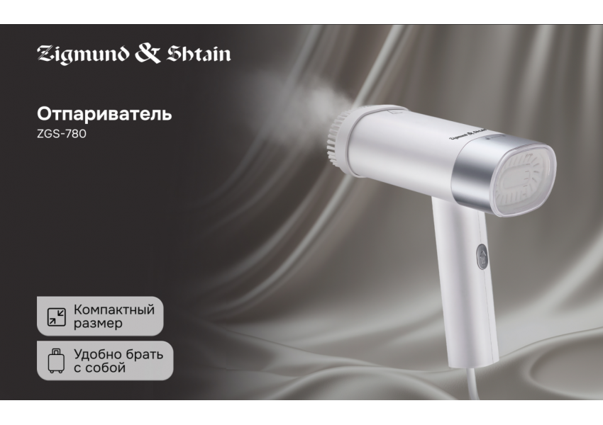 Отпариватель Zigmund & Shtain ZGS-780