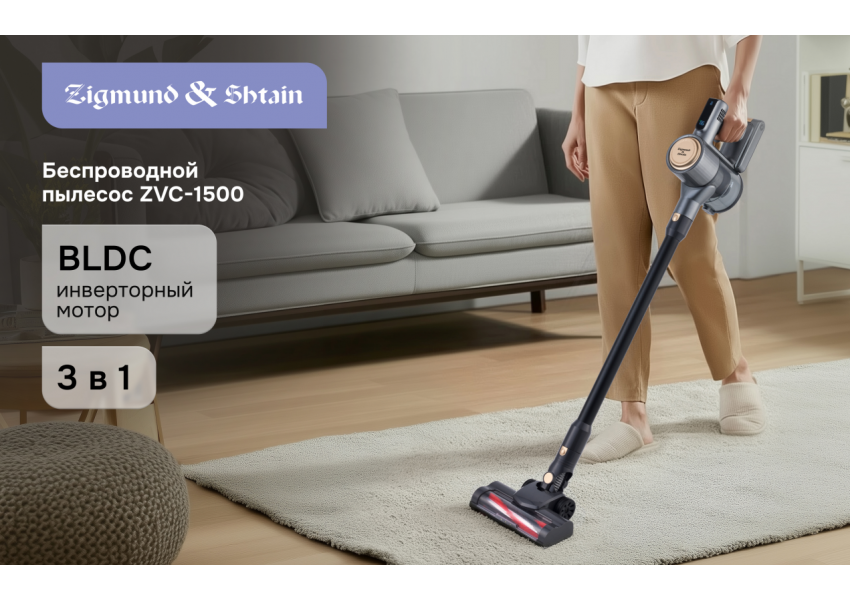 Вертикальный беспроводной пылесос Zigmund & Shtain ZVC-1500