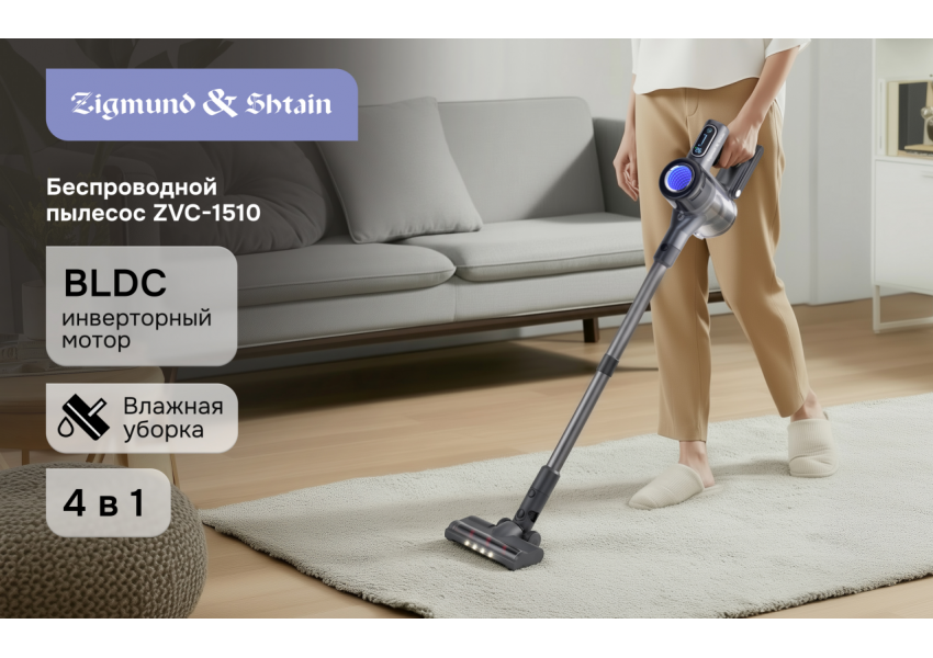 Вертикальный беспроводной пылесос Zigmund & Shtain ZVC-1510