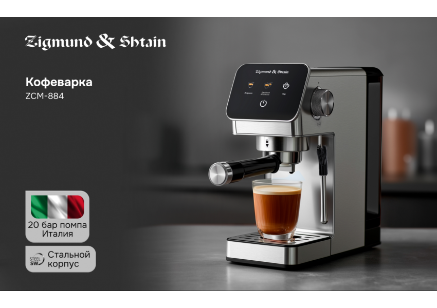 Кофеварка Zigmund & Shtain Al caffe ZCM-884