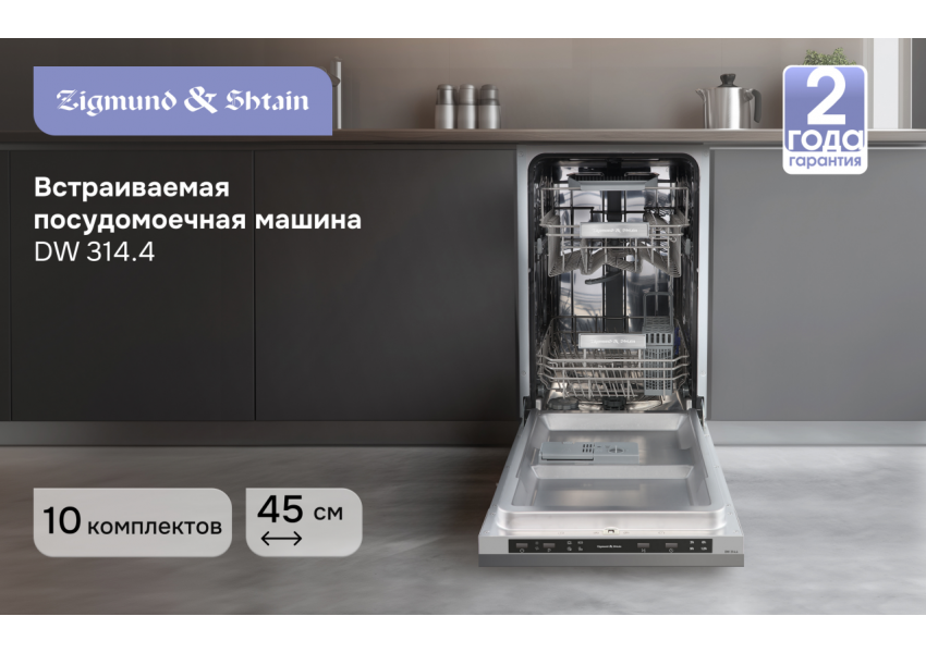 Посудомоечная машина Zigmund & Shtain DW 314.4