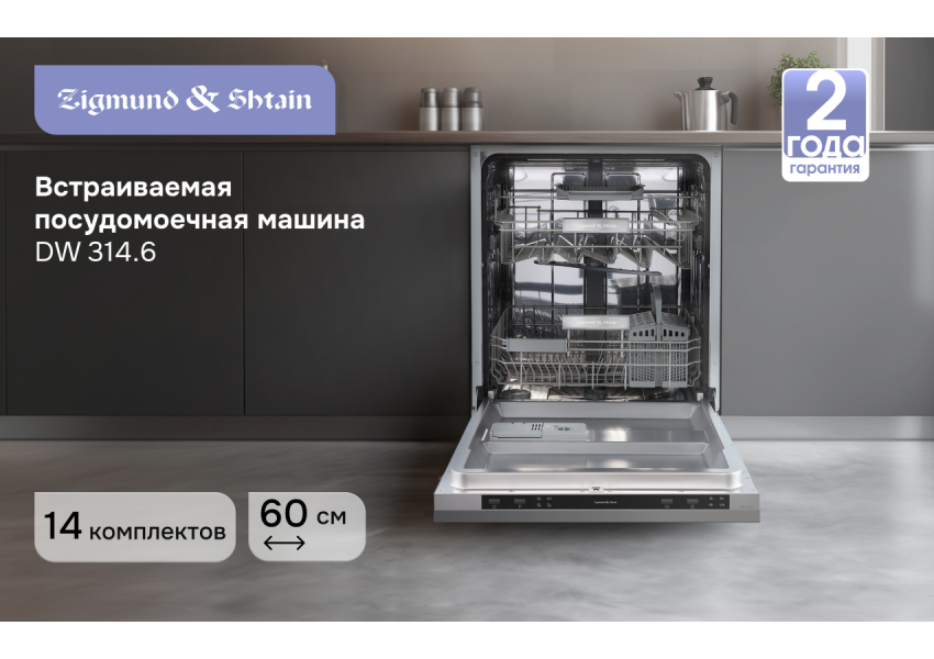 Посудомоечная машина Zigmund & Shtain DW 314.6