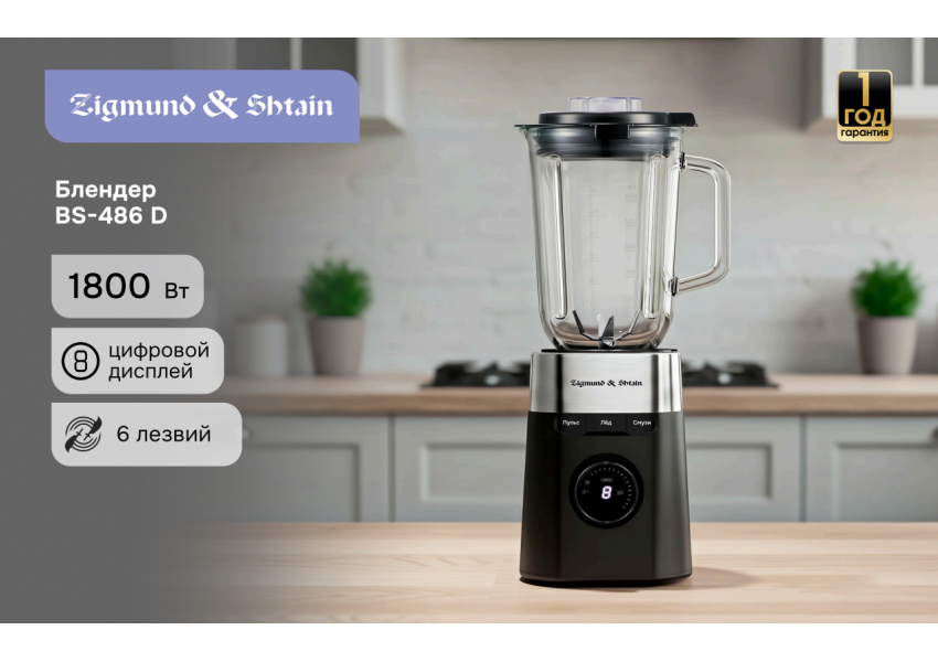 Блендер Zigmund & Shtain BS-486 D