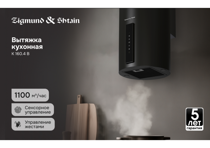 Вытяжка Zigmund & Shtain K 160.4 B