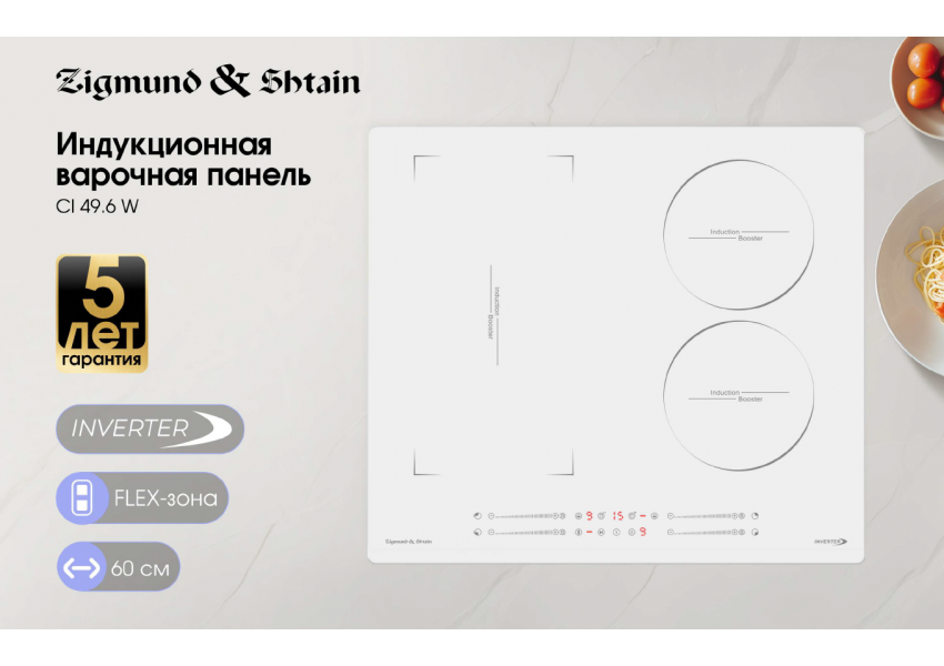 Индукционная варочная панель Zigmund & Shtain CI 49.6 W