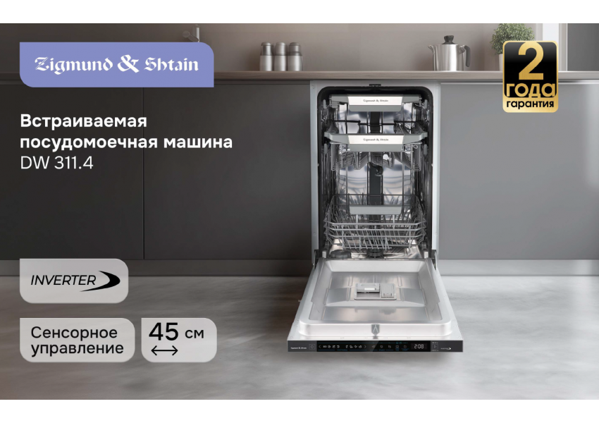 Посудомоечная машина Zigmund & Shtain DW 311.4