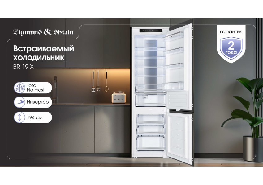 Холодильник Zigmund & Shtain BR 19 X