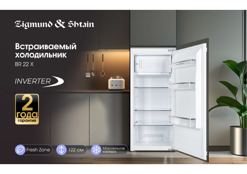 Холодильник Zigmund & Shtain BR 22 X