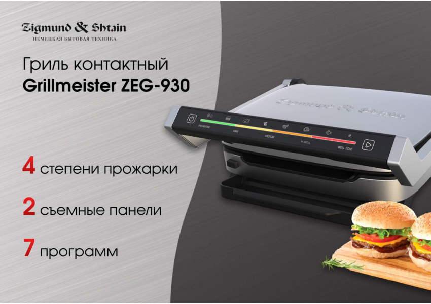 Гриль электрический Zigmund & Shtain Grillmeister ZEG‑930