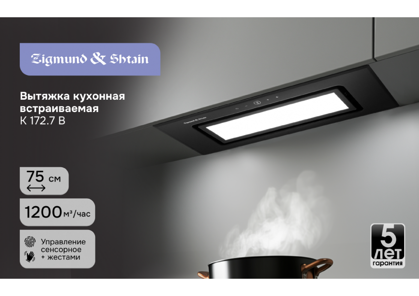 Вытяжка Zigmund & Shtain K 172.7 B