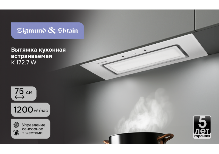 Вытяжка Zigmund & Shtain K 172.7 W