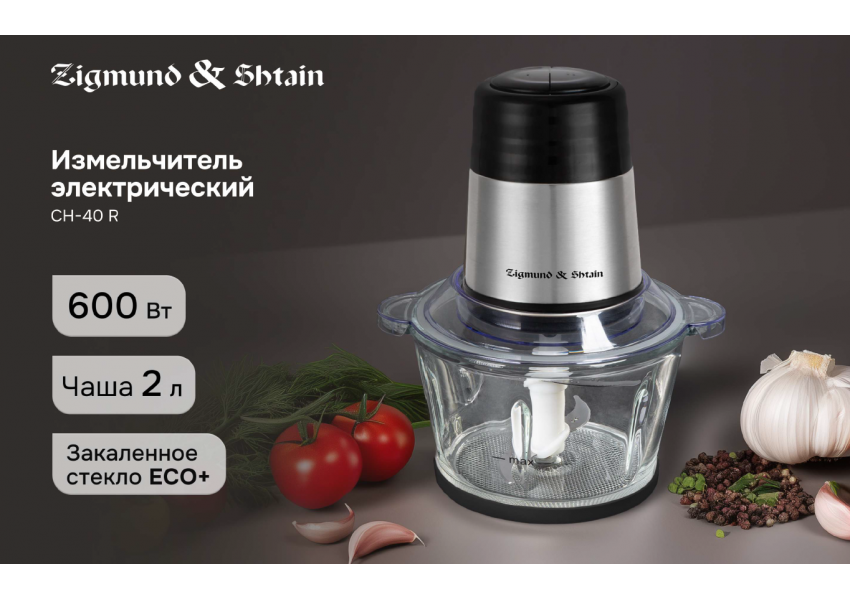 Измельчитель Zigmund & Shtain CH-40 R