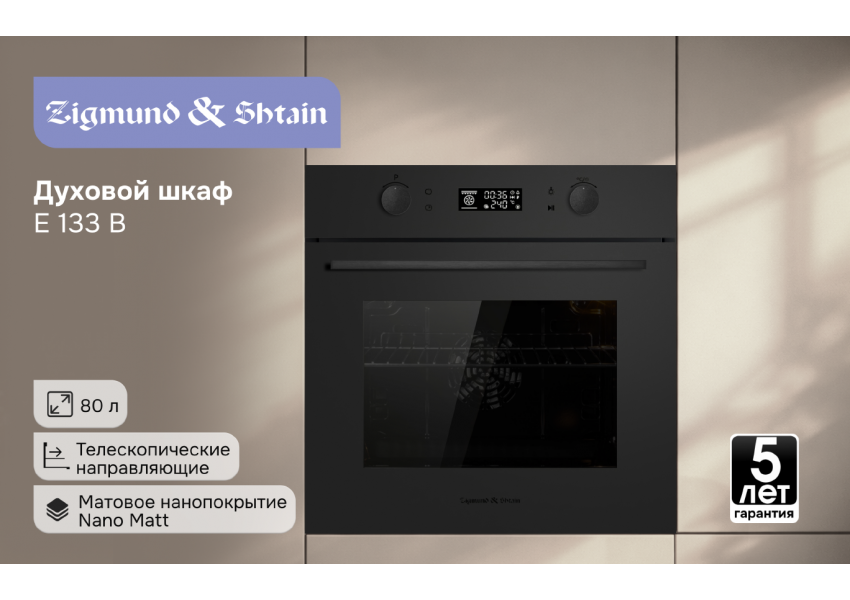 Электрический духовой шкаф Zigmund & Shtain E 133 B