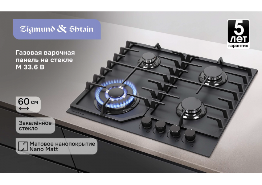 Газовая варочная панель из закаленного стекла Zigmund & Shtain M 33.6 B