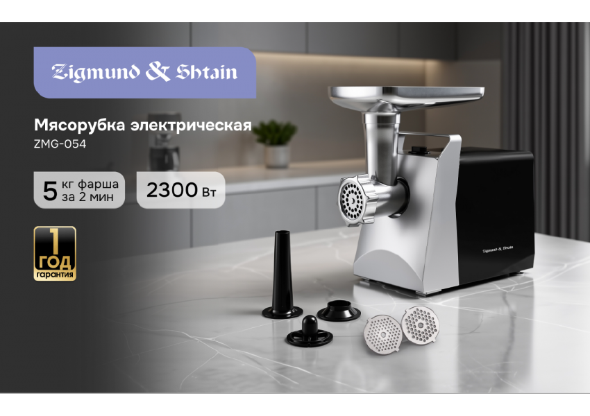 Мясорубка Zigmund & Shtain ZMG-054