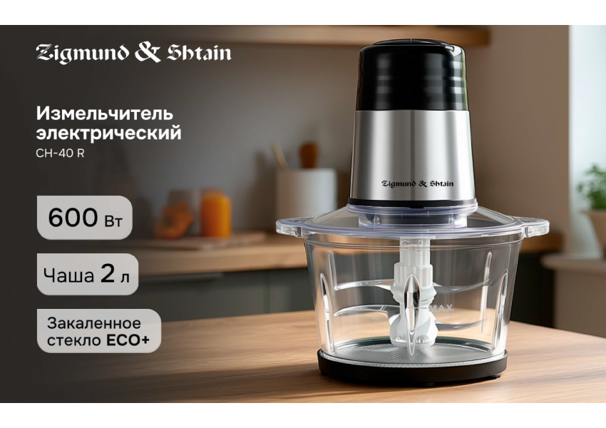 Измельчитель Zigmund & Shtain CH-40 R