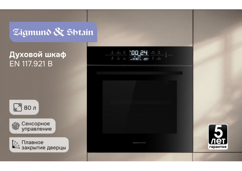 Электрический духовой шкаф Zigmund & Shtain EN 117.921 B
