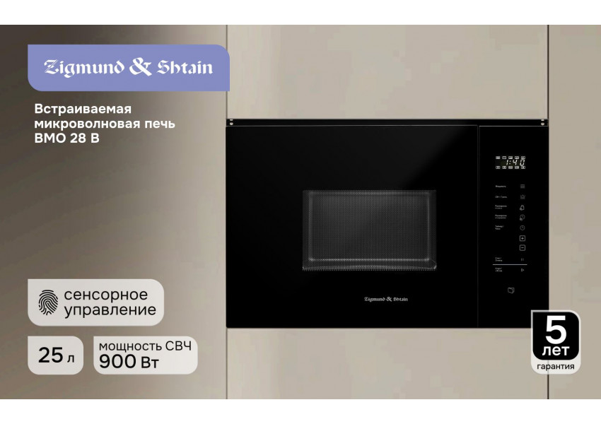 Микроволновая печь Zigmund & Shtain BMO 28 B