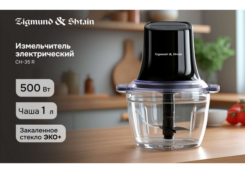 Измельчитель Zigmund & Shtain CH-35 R