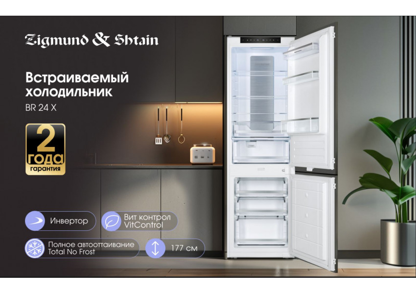 Холодильник Zigmund & Shtain BR 24 X