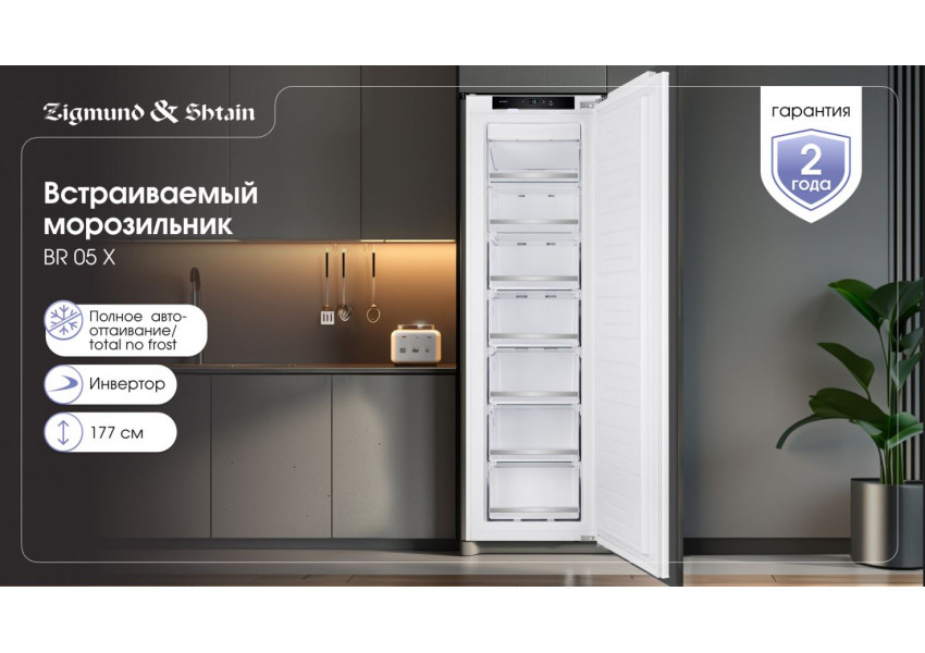 Морозильник Zigmund & Shtain BR 05 X