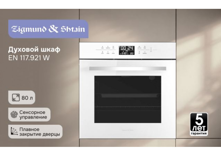 Электрический духовой шкаф Zigmund & Shtain EN 117.921 W