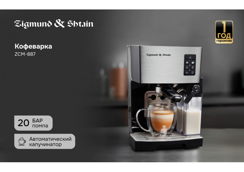 Кофеварка Zigmund & Shtain Al caffe ZCM-887