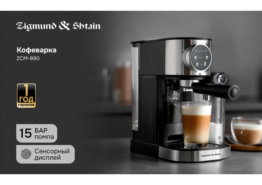 Кофеварка рожковая Zigmund & Shtain ZCM-890
